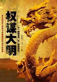权谋大明