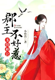 多情相公，郡主不好惹