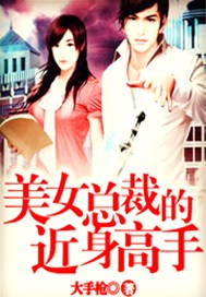 美女总裁的近身高手