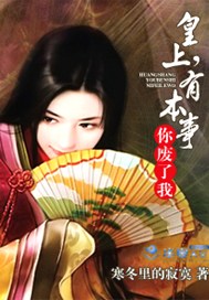 皇上，有本事你废了我