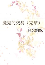 魔鬼的交易