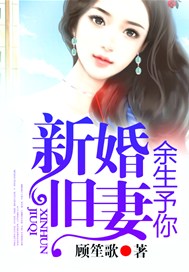 新婚旧妻，余生予你