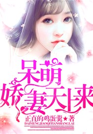 呆萌娇妻天上来