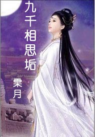 九千相思垢