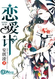 恋爱计