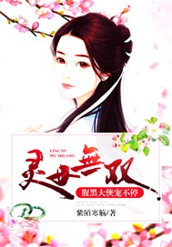 灵女无双：腹黑大侠宠不停