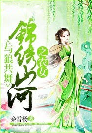 与狼共舞：锦绣山河之农女