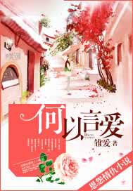 何以言爱
