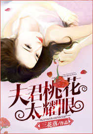 夫君桃花太耀眼