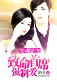 销魂恩宠：致命首席强制爱