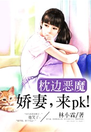 枕边恶魔：娇妻，来pk！
