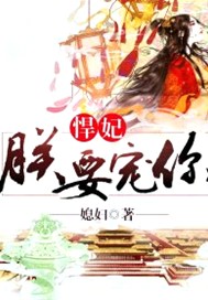 悍妃，朕要宠你