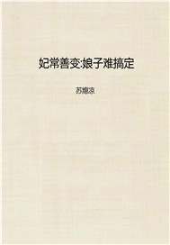 妃常善变:娘子难搞定