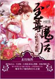 至尊魔后
