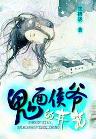 鬼面侯爷的弃宠