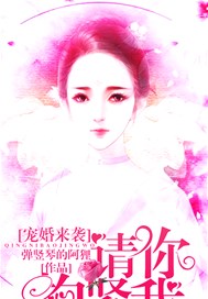 宠婚来袭，请你抱紧我