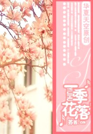 一季花落