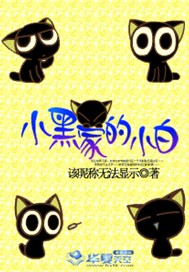 小黑家的小白