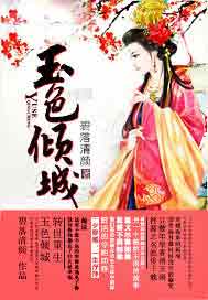 玉色倾城