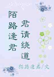 陌路逢君，君请绕道