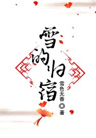 雪的归宿