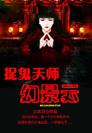 捉鬼天师幻景云