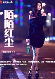 陌陌红尘