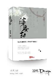 罗生堂下   婆娑劫