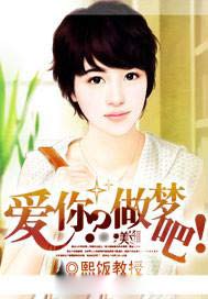 爱你？做梦吧！