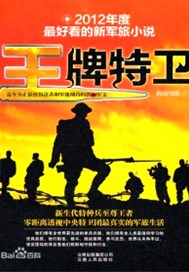 王牌特卫
