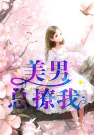 美男总撩我