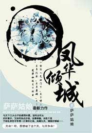 凤华倾城