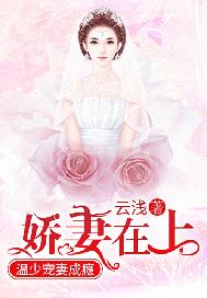 娇妻在上：温少宠妻成瘾