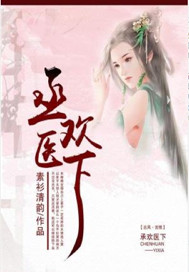丞欢医下