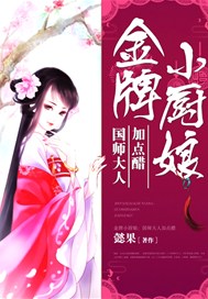 金牌小厨娘：国师大人加点醋