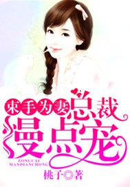 束手为妻：总裁慢点宠