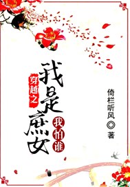 穿越之我是庶女我怕谁