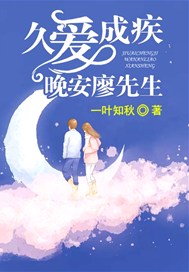 久爱成疾：晚安，廖先生