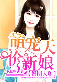 婚期入职，萌宠天价新娘