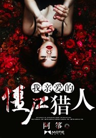 我亲爱的僵尸猎人