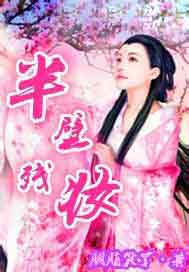 半壁残妆