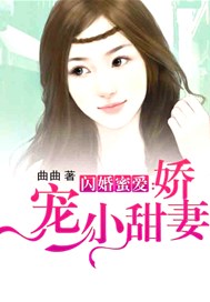 闪婚蜜爱：娇宠小甜妻