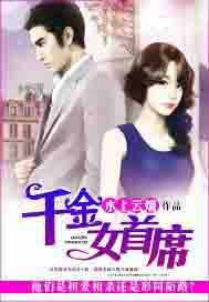 千金女首席