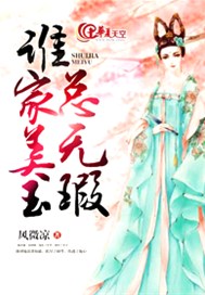 谁家美玉总无瑕