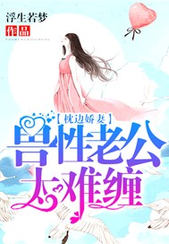 枕边娇妻：兽性老公太难缠
