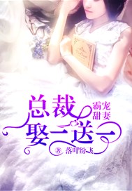 霸宠甜妻：总裁娶一送一