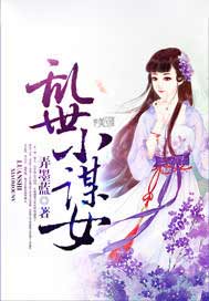 乱世小谋女