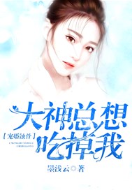 宠婚蚀骨：大神总想吃掉我