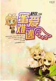 蜜爱难逃