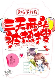 青梅不竹马：三天两头被热搜